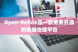 Open-Refine是一款免费开源的数据治理平台