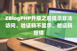 ZBlogPHP升级之后提示非法访问、验证码不显示、验证码报错