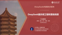 北大版，86页DeepSeek黑科技手册流出！(免费下载)