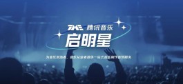 腾讯推出的琴乐大模型腾讯音乐启明星：让AI音乐创作触手可及