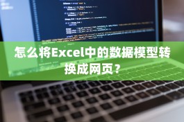 怎么将Excel中的数据模型转换成网页？