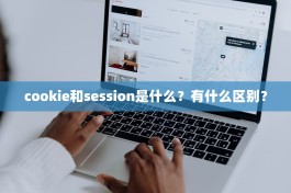 cookie和session是什么？有什么区别？