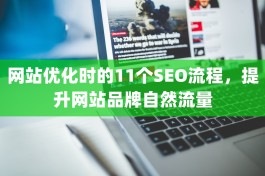 网站优化时的11个SEO流程，提升网站品牌自然流量