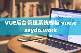 VUE后台管理系统模板 vue.easydo.work