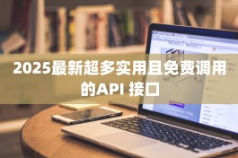 2025最新超多实用且免费调用的API 接口