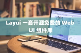 Layui 一套开源免费的 Web UI 组件库