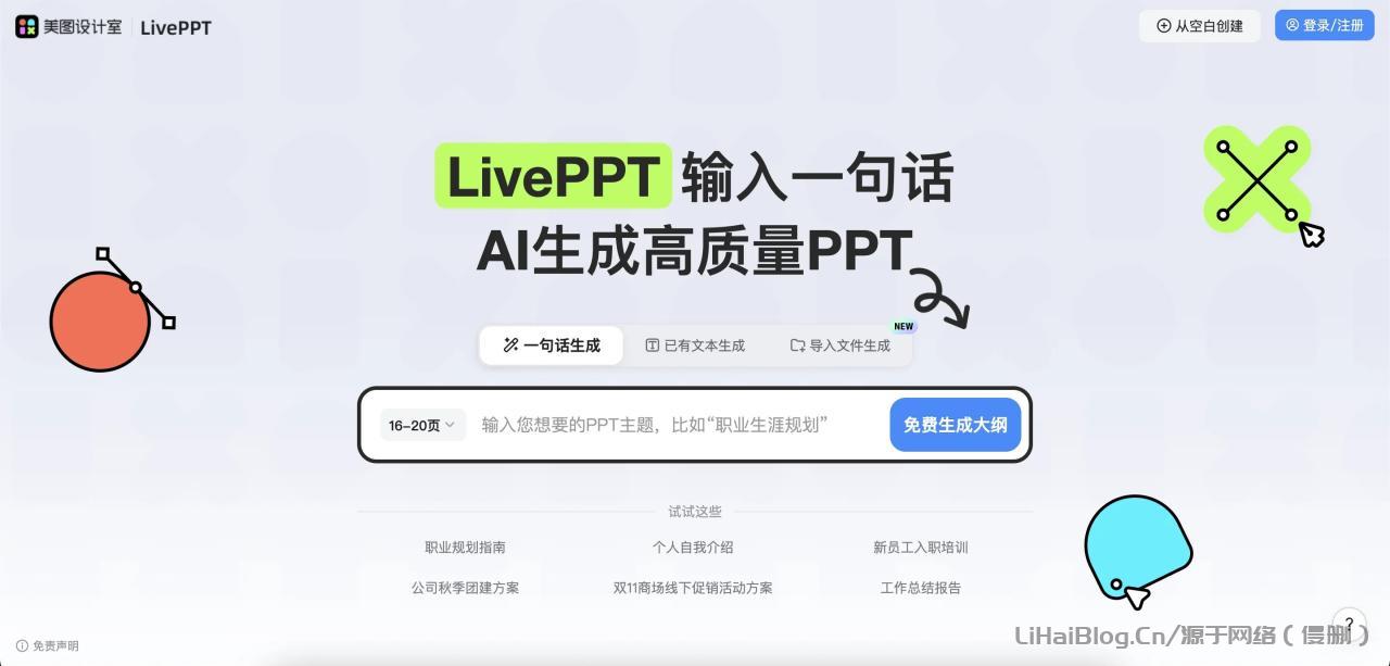 美图AI PPT 免费在线AI生成PPT工具