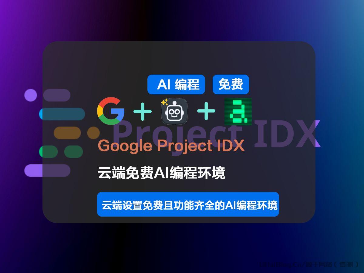 Google IDX官网 一款完全基于云的集成开发环境（IDE）