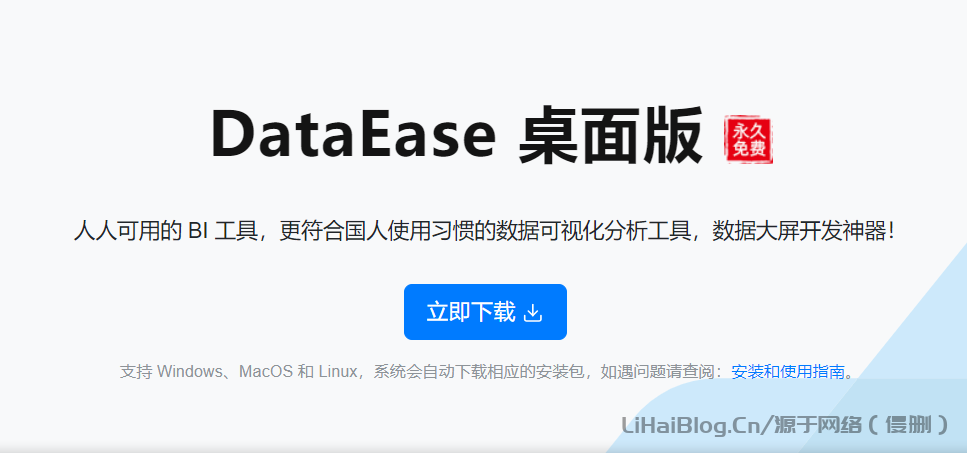 人人可用的开源BI工具​DataEase桌面版下载地址